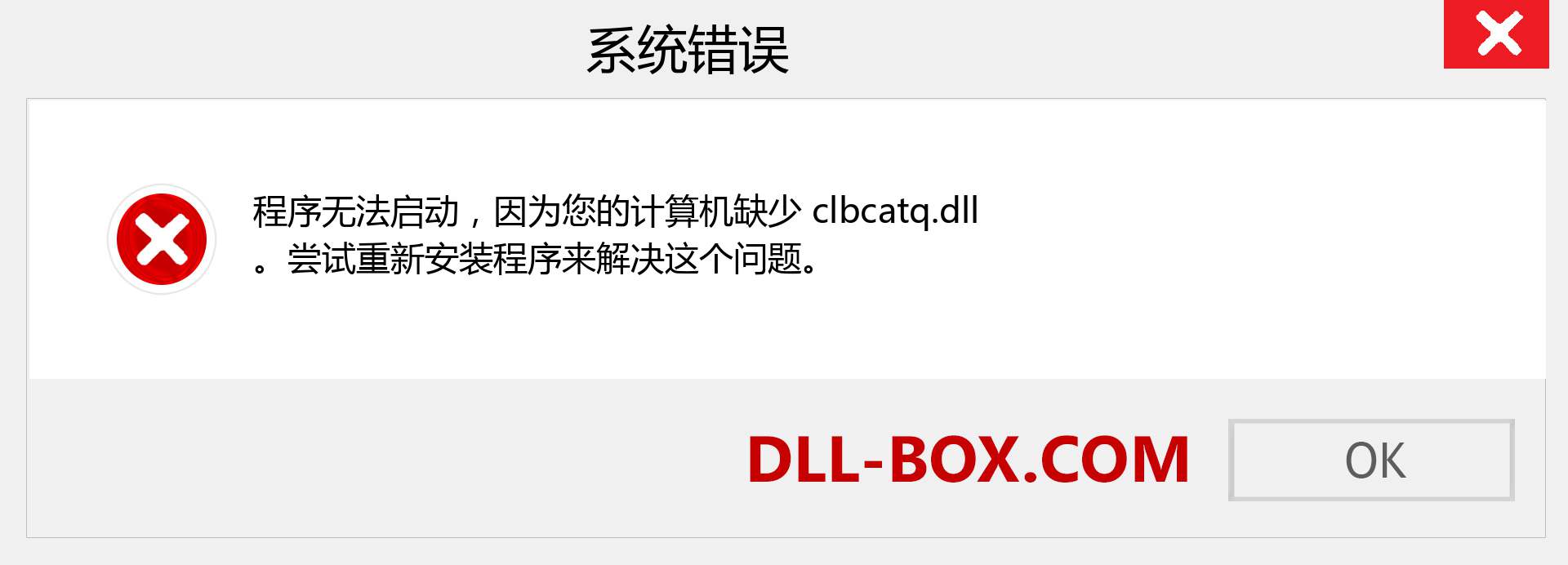 clbcatq.dll 文件丢失？。 适用于 Windows 7、8、10 的下载 - 修复 Windows、照片、图像上的 clbcatq dll 丢失错误
